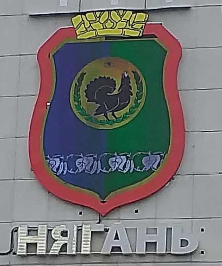 Герб Нягани.